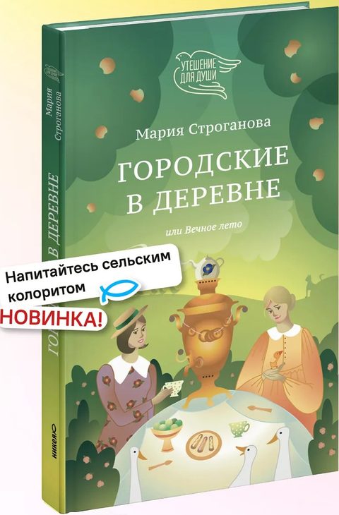 Городские в деревне, или Вечное лето