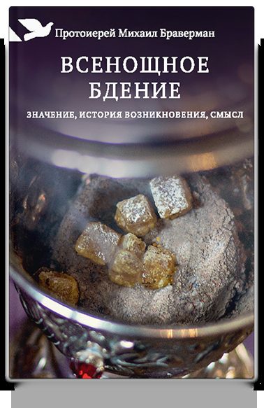 Всенощное бдение: Значение, история возникновения, смысл