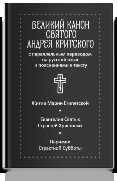 Великий канон святого Андрея Критского с параллельным переводом на русский язык