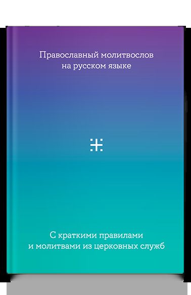 Молитвослов на русском языке с краткими правилами и молитвами из церковных служб