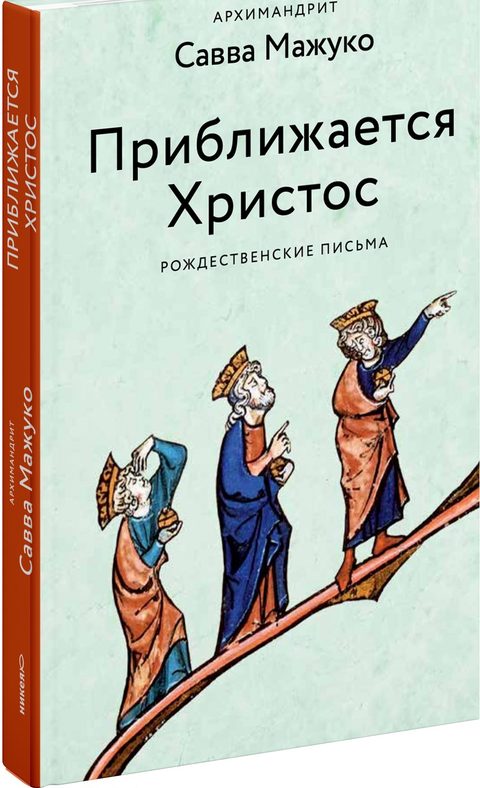 Приближается Христос. Рождественские письма