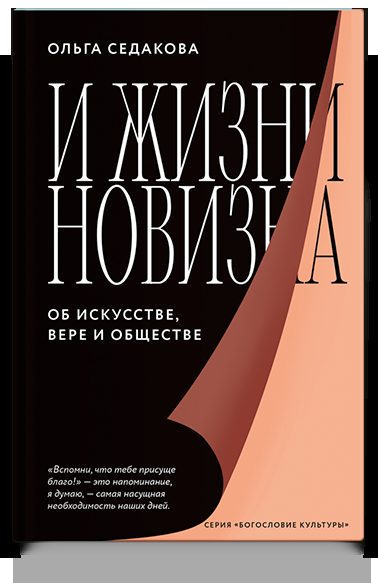 И жизни новизна. Об искусстве, вере и обществе