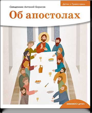 Детям о Православии. Об апостолах