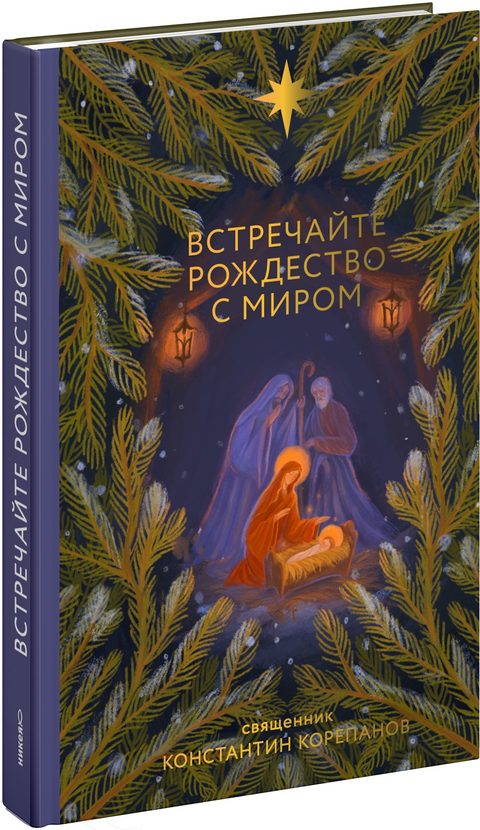 Встречайте Рождество с миром