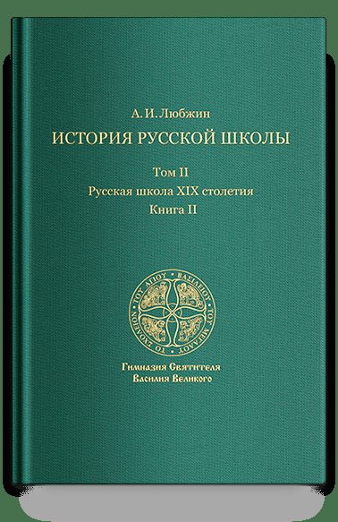 История русской школы. Русская школа XIX столетия.Том II. Книга II