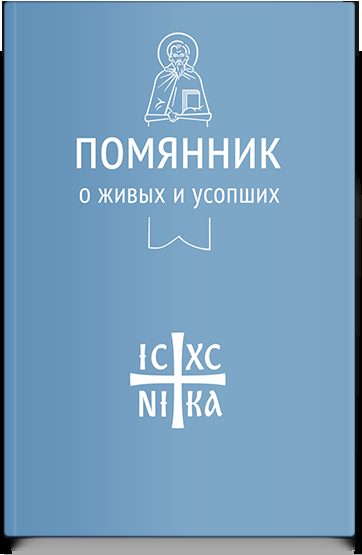 Помянник. О живых и усопших (Никейский Свод)
