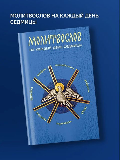 Молитвослов на каждый день седмицы (Никейский Свод)