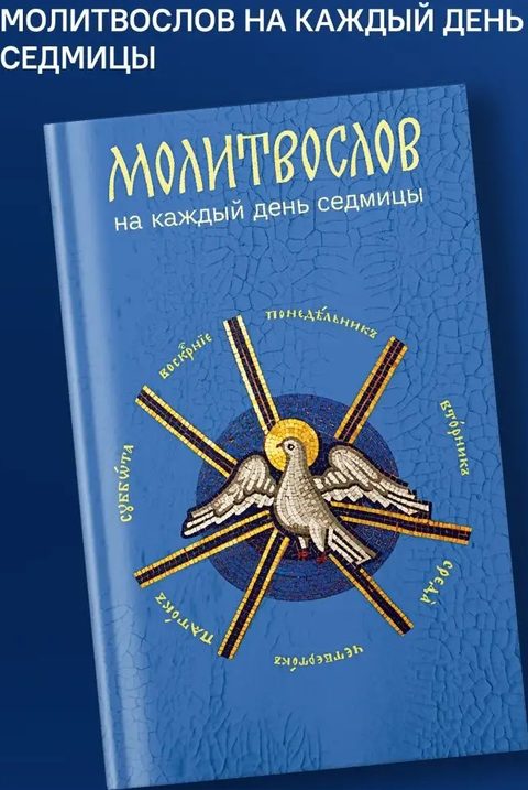 Молитвослов на каждый день седмицы (Никейский Свод)