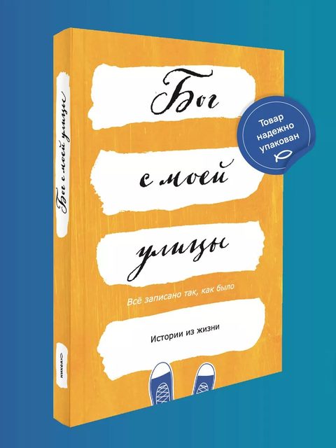 Бог с моей улицы. Истории из жизни: Все написано так, как было