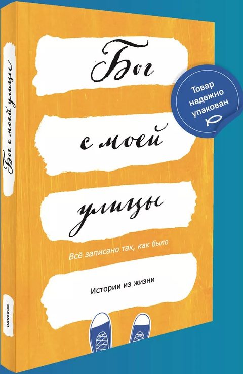 Бог с моей улицы. Истории из жизни: Все написано так, как было