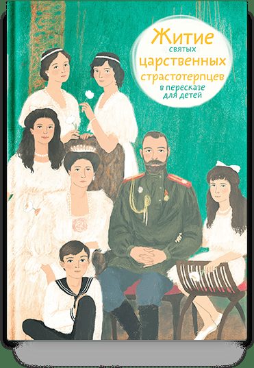 Житие святых царственных страстотерпцев в пересказе для детей