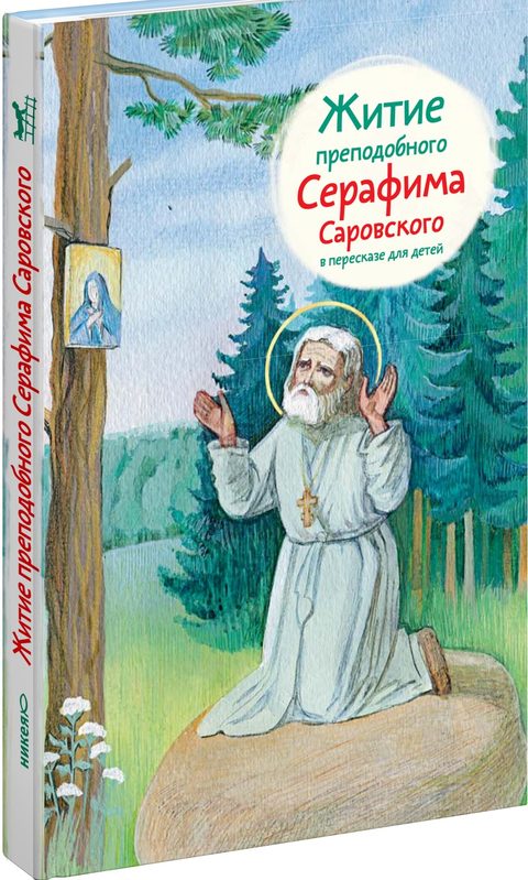 Житие прп. Серафима Саровского в пересказе для детей