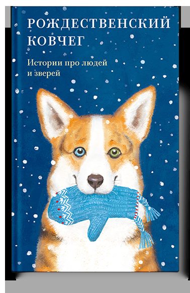 Рождественский ковчег. Истории про людей и зверей