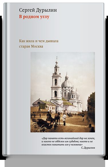 В родном углу. Как жила и чем дышала старая Москва.