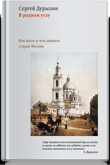 В родном углу. Как жила и чем дышала старая Москва.