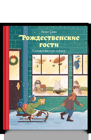 Рождественские гости. Скандинавские сказки