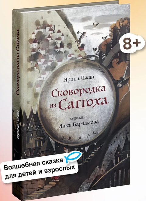 Сковородка из Саггоха. Сказочная повесть