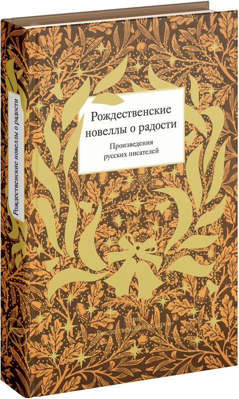 Рождественские новеллы о радости. Произведения русских писателей