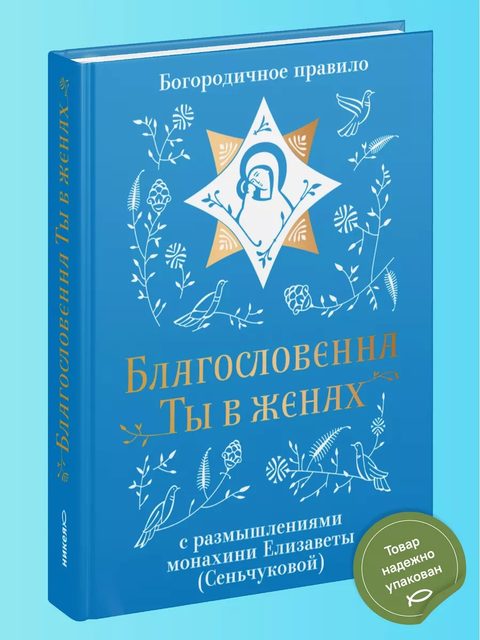 Благословенна Ты в женах. Богородичное правило с размышлениями монахини Елизаветы