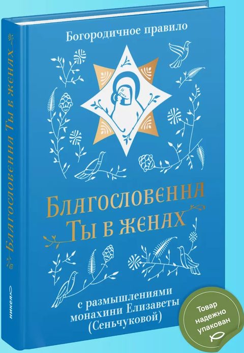 Благословенна Ты в женах. Богородичное правило с размышлениями монахини Елизаветы