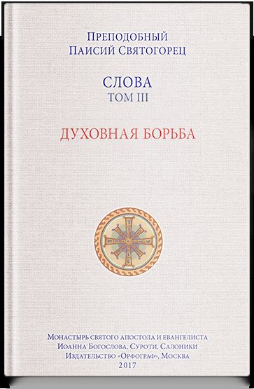 Слова. Т. 3: Духовная борьба, перевод с греч. Мягкая обложка