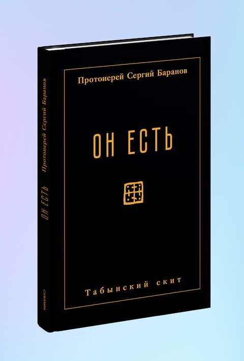 Он есть