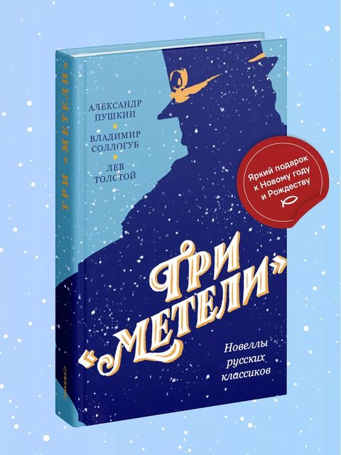 Три «Метели». Новеллы русских классиков