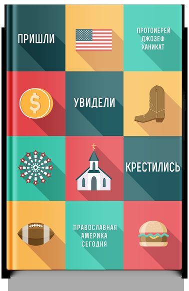 Пришли, увидели, крестились. Православная Америка сегодня.