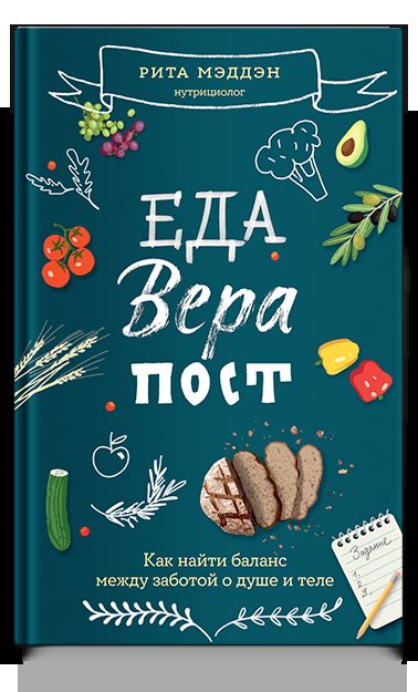 Еда, вера, пост. Как найти баланс между заботой о душе и теле