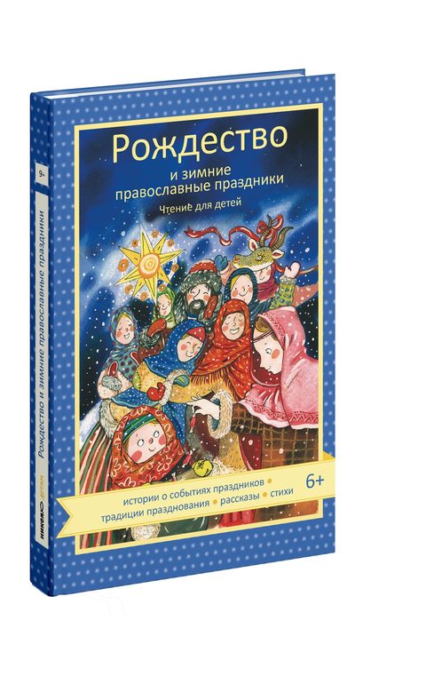 Рождество и зимние православные праздники. Чтение для детей