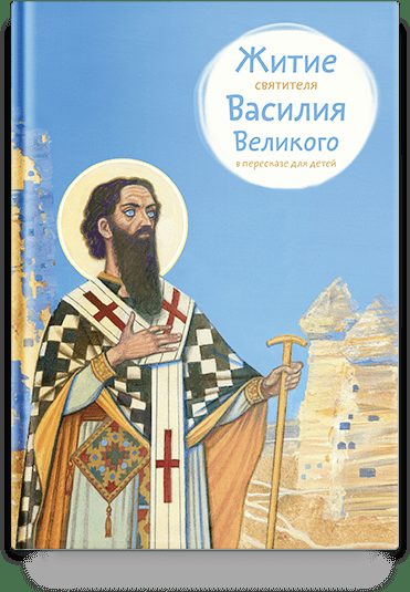Житие свт. Василия Великого в пересказе для детей