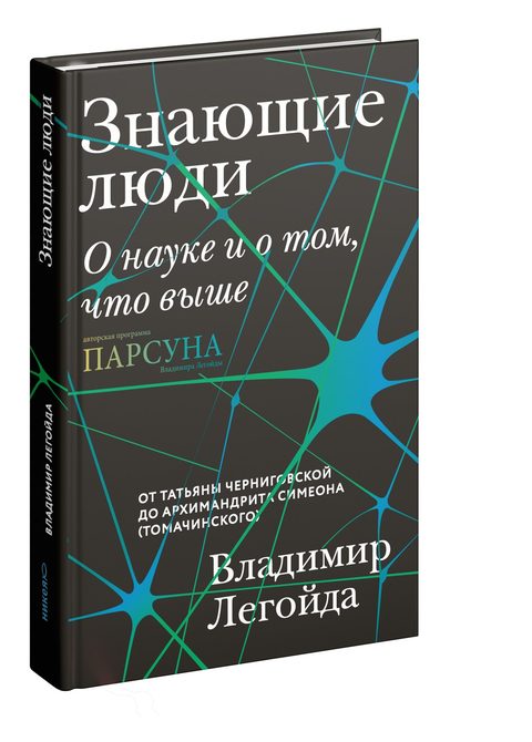 Знающие люди. О науке и о том, что выше