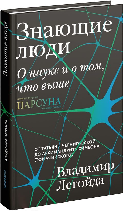 Знающие люди. О науке и о том, что выше