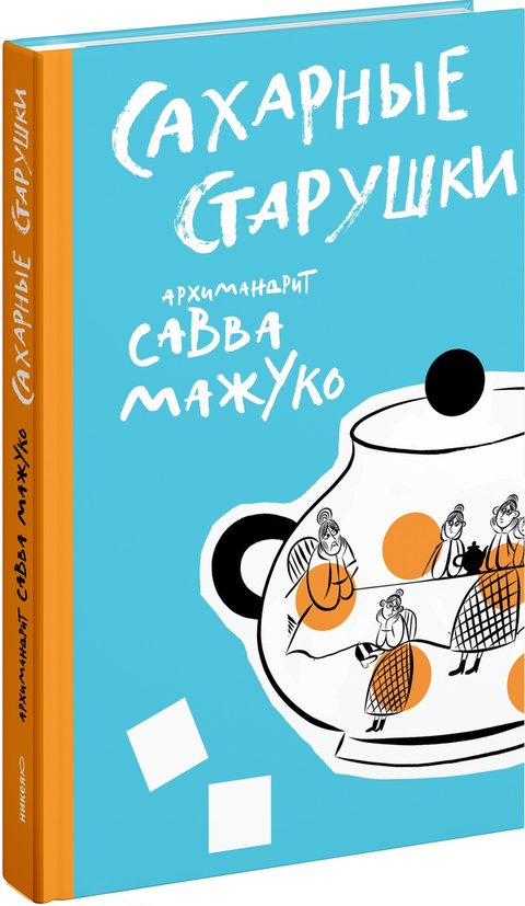 Сахарные старушки