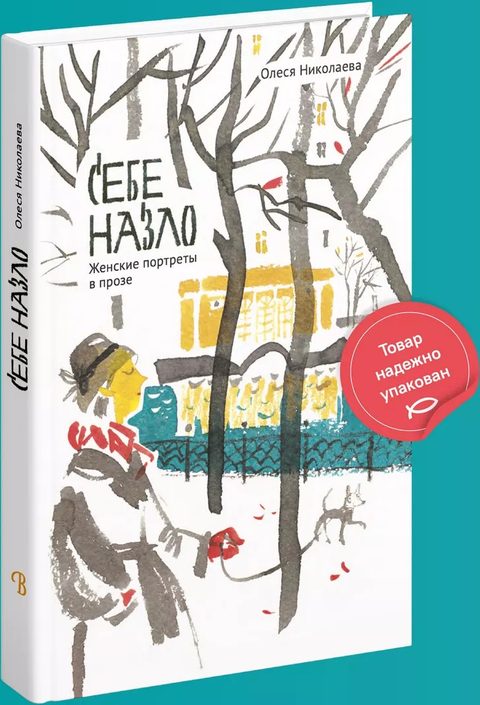Себе назло. Женские портреты в прозе