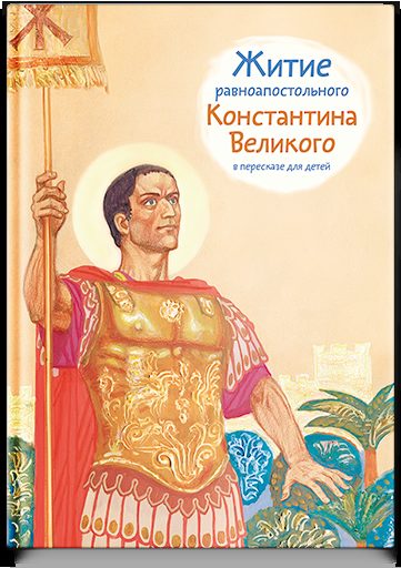 Житие равноап. Константина Великого в пересказе для детей