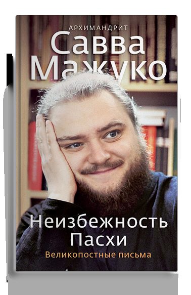 Неизбежность Пасхи. Великопостные письма