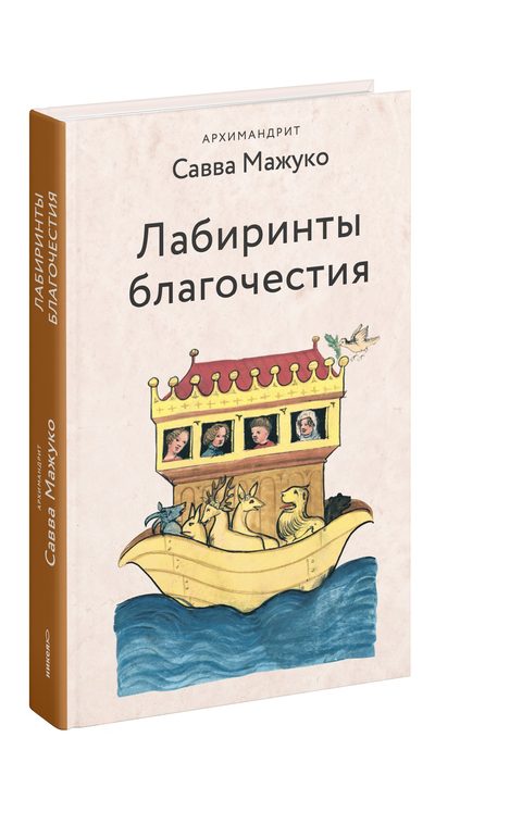 Лабиринты благочестия