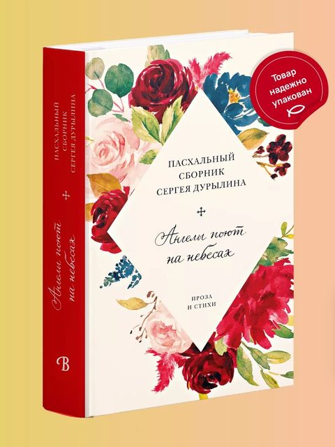 Ангелы поют на небесах. Пасхальный сборник Сергея Дурылина