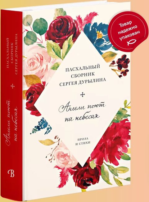 Ангелы поют на небесах. Пасхальный сборник Сергея Дурылина