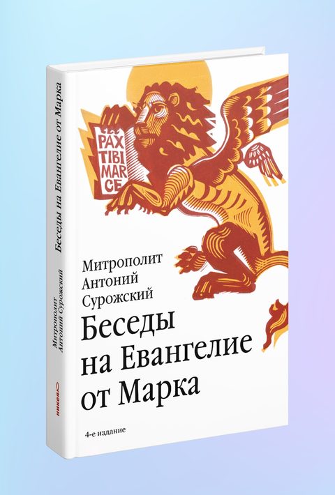 Беседы на Евангелие от Марка