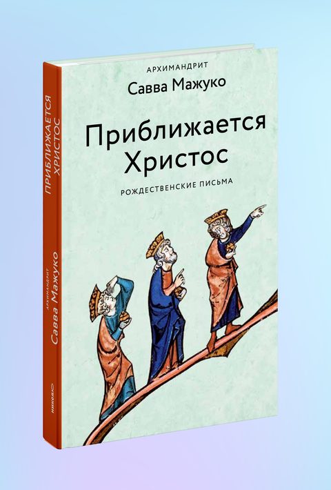 Приближается Христос. Рождественские письма
