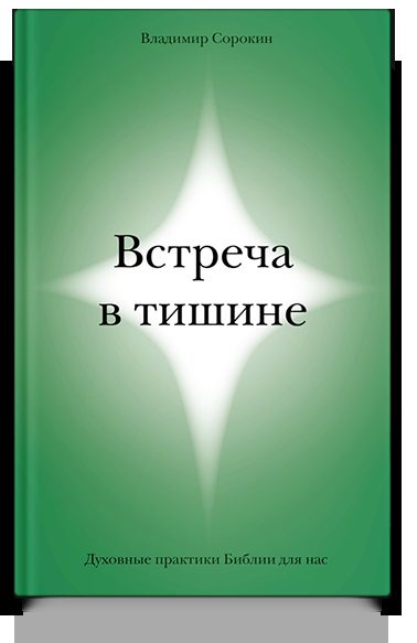 Встреча в тишине. Духовные практики Библии для нас
