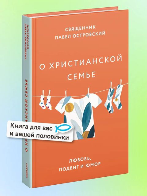 О христианской семье. Любовь, подвиг и юмор