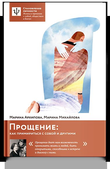 Прощение: как примириться с собой и другими