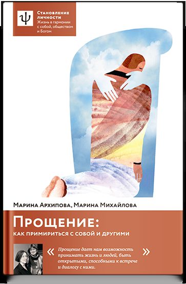 Прощение: как примириться с собой и другими