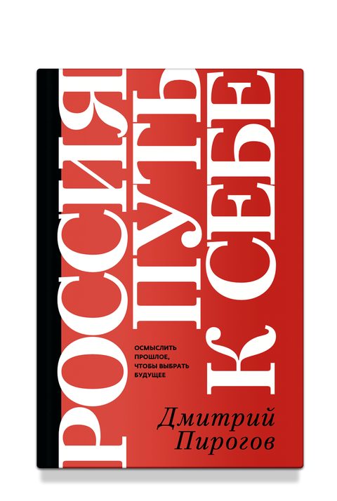 Россия: путь к себе