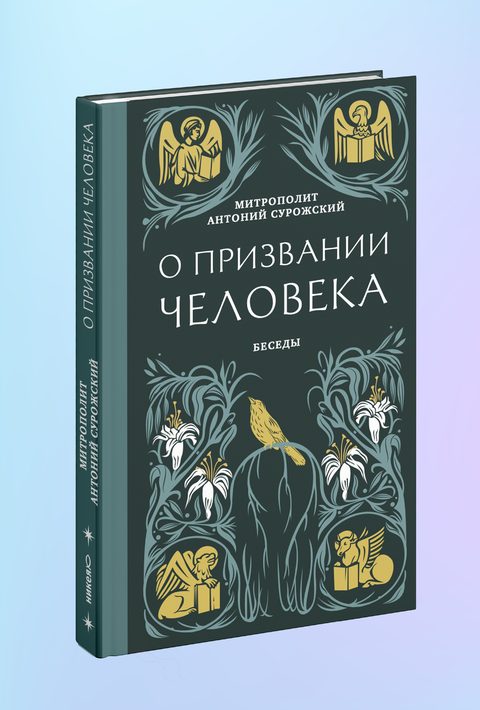 О призвании человека. Беседы
