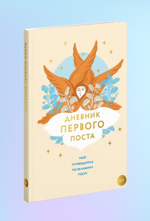 Дневник первого поста. Мой путеводитель по Великому посту