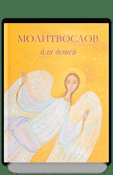Молитвослов для детей (мягкая обложка)